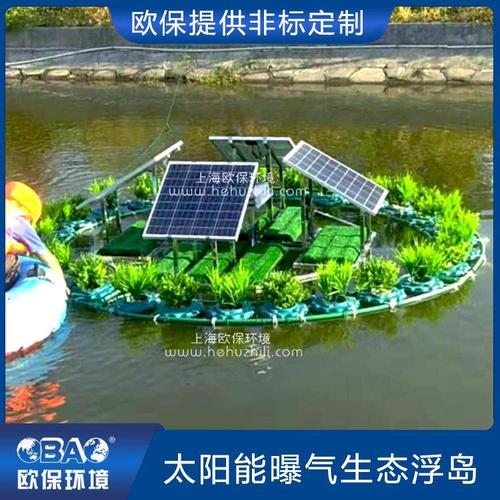 上海欧保太阳能曝气生态浮岛solarmba移动净水站